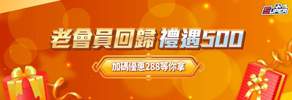 老會員回歸禮遇送500
