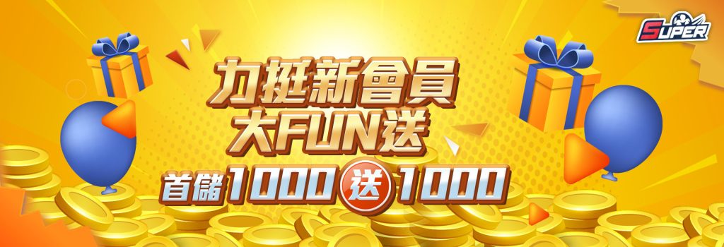 首儲1,000送1,000