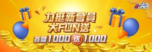 首儲1,000送1,000